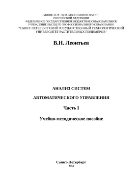 Леонтьев В.Н. Анализ систем автоматического управления. Часть I