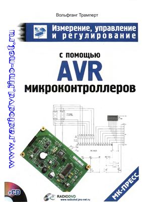 Трамперт В. Измерение, управление и регулирование с помощью АVR-микроконтроллеров
