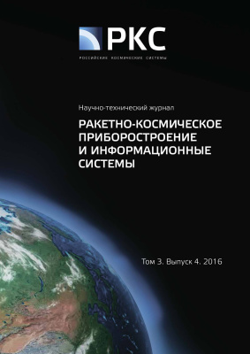 Ракетно-космическое приборостроение и информационные системы 2016 Том 3 №04