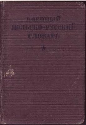 Яблонский А.И., Вильнер А.И. Военный польско-русский словарь