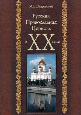 Шкаровский М.В. Русская Православная Церковь в XX веке