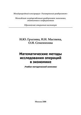 Грызина Н.Ю., Мастяева И.Н., Семенихина О.Н.Математические методы исследования операций в экономике