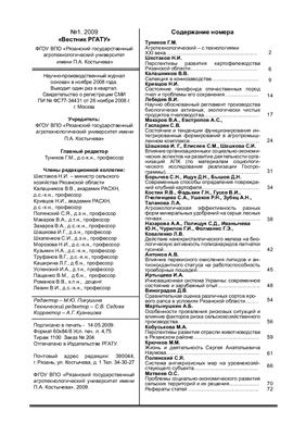 Вестник Рязанского государственного агротехнологического университета имени П.А. Костычева 2009 №01