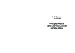 Абрамова Л.Л., Меерзон Т.И. Функциональная морфология молочной железы собак