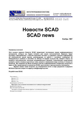 Новости SCAD 1997 №02 ноябрь