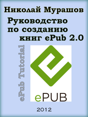 Мурашов Николай. Руководство по созданию книг ePub 2.0 v.1.3