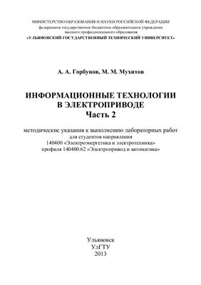Горбунов А.А., Мухитов М.М. Информационные технологии в электроприводе. Часть 2