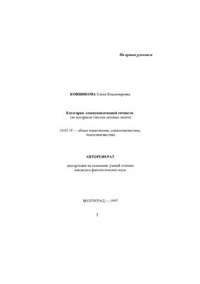 Ковшикова Е.В. Категория коммуникативной точности (на материале текстов деловых писем)