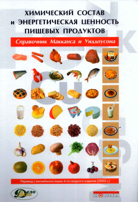 МакКанс Р., Уиддоусон Э. Химический состав и энергетическая ценность пищевых продуктов