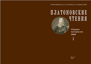 Платоновские чтения: Сборник материалов 2009 №05