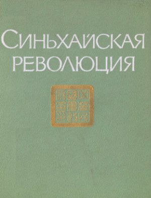 Тихвинский С.Л. (отв. ред) Синьхайская революция (1911-1913 гг.). Сборник документов