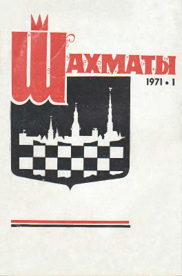 Шахматы Рига 1971 №01 январь