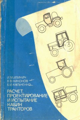 Илинич И.М., Никонов В.В., Кальченко Б.И. Расчет, проектирование и испытание кабин тракторов