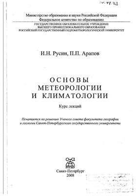 Русин И.Н., Арапов П.П., Основы метеорологии и климатологии