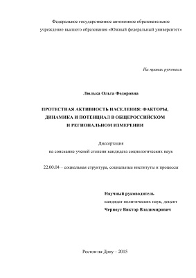Люлька О.Ф. Протестная активность населения: факторы, динамика и потенциал в общероссийском и региональном измерении