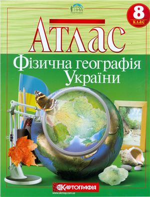 Атлас. Фізична географія України. 8 клас