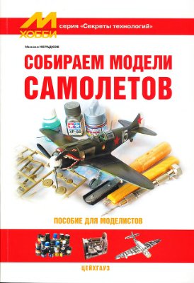 Нерадков М. Собираем модели самолетов