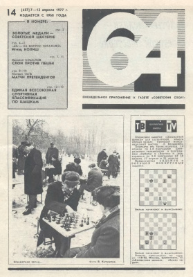 64 - Шахматное обозрение 1977 №14