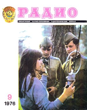 Радио 1976 №09