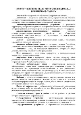 Шеретов С.Г.(сост.) Конституционное право Республики Казахстан. Понятийный словарь