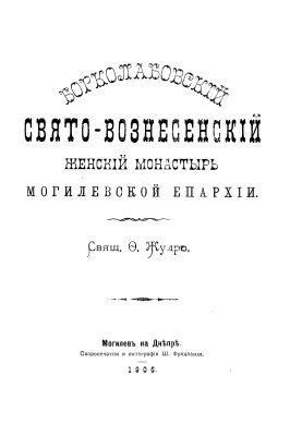 Жудро Ф.А. Борколабовский Свято-Вознесенский женский монастырь Могилевской епархии