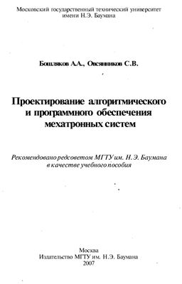 Овсянников С.В., Бошляков А.А. Проектирование алгоритмического и программного обеспеспечения мехатронных систем­