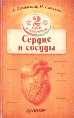 Даховский А., Стогова Н. Сердце и сосуды