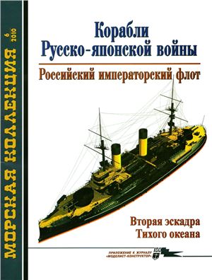 Морская коллекция 2010 №06. Корабли Русско-японской войны. Вторая эскадра Тихого океана