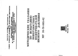 МУ 34-70-005-82 Методические указания по испытанию поверхностных подогревателей низкого давления