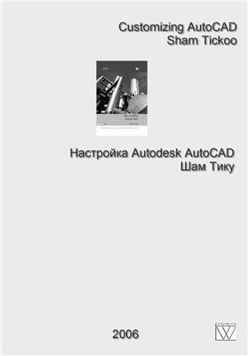 Шам Тику. Настройка AutoCAD