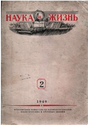 Наука и жизнь 1949 №02