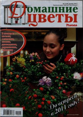 Домашние цветы 2010 №12 (Россия)