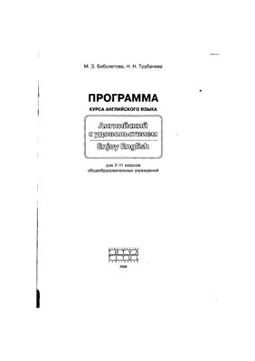 Биболетова М.З., Трубанева Н.Н. Программа курса английского языка к УМК Английский с удовольствием / Enjoy English для 2-11 классов общеобраз. учрежд