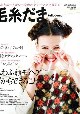 毛糸だま (Keito Dama) 2013 №157