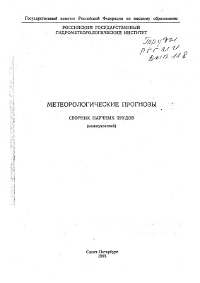Труды Российского государственного гидрометеорологического института 1995 №118 Метеорологические прогнозы