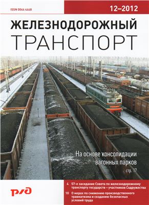 Железнодорожный транспорт 2012 №12