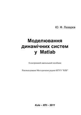Лазарєв Ю.Ф. Моделювання динамічних систем у Matlab