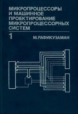 Рафикузаман М. Микропроцессоры и машинное проектирование микропроцессорных систем. Кн. 1