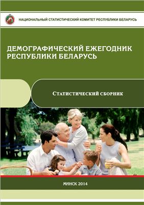 Демографический ежегодник Республики Беларусь