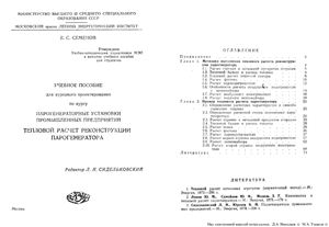 Семенов В.С. Тепловой расчёт реконструкции парогенератора