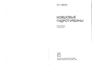 Эдель Ю.У. Ковшовые гидротурбины (2-ое изд)