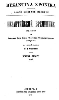 Византийский временник 1928 №25
