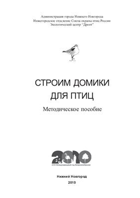 Киселева Н.Ю., Левашкин А.П. Строим домики для птиц