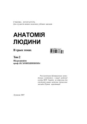 Ковешніков В.Г. Анатомія людини. В трьох томах. Том 2
