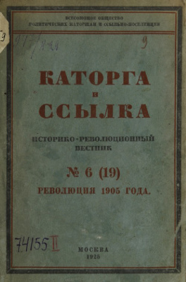 Каторга и ссылка 1925 №06 (19)