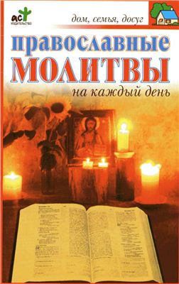 Панкратов П.И. (сост.) Православные молитвы на каждый день