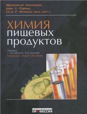 Дамодаран Ш., Паркин К., Феннема О. (ред.-сост.) Химия пищевых продуктов
