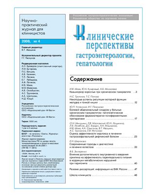 Клинические перспективы гастроэнтерологии, гепатологии 2008 №04