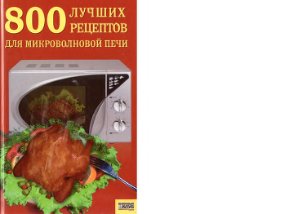Беспалова И. 800 лучших рецептов для микроволновой печи
