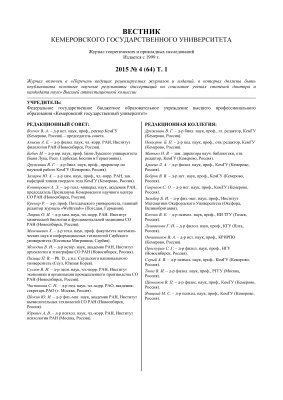 Вестник Кемеровского государственного университета 2015 №04 (64). Том 1